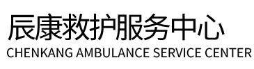 绵阳辰康救护车出租